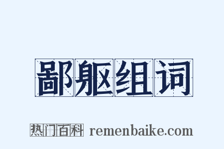 鄙躯组词是什么意思的图片